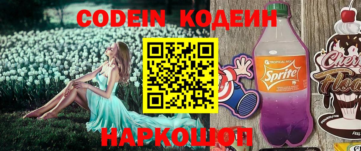 Усолье-Сибирское  Кодеин Purple Drank  Вход с VPN  Кодеиновый сироп Lean напиток Lean (лин) 