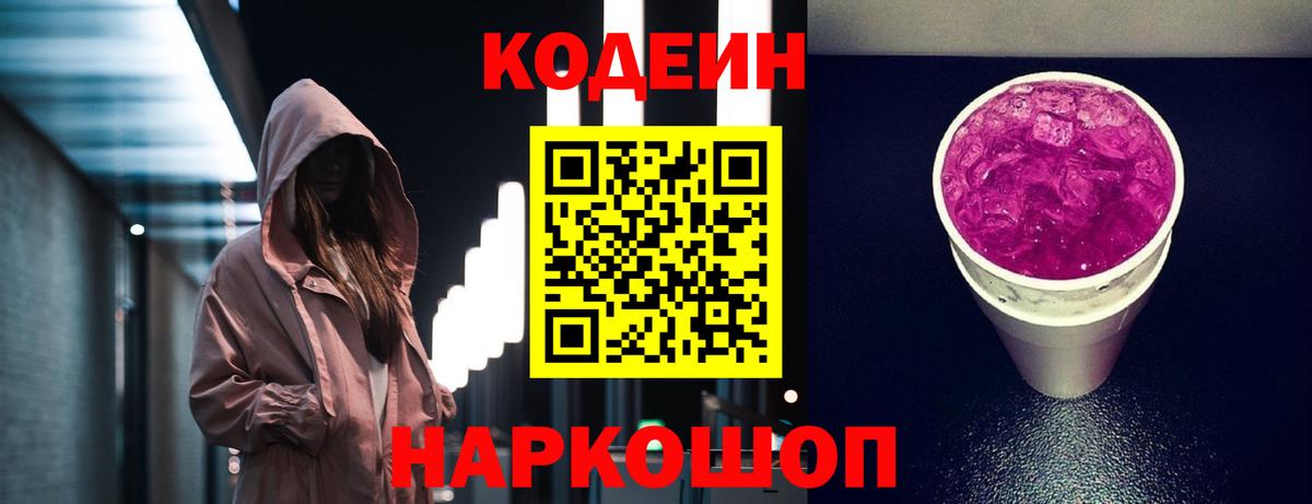 Кодеин Purple Drank  Кодеиновый сироп Lean напиток Lean (лин)  Вход с VPN  Усолье-Сибирское 